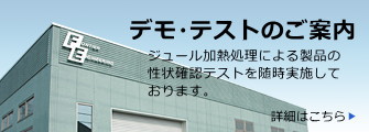 ジュール加熱処理による製品の性状確認テストを行っております