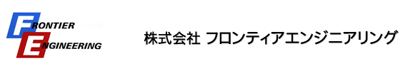 株式会社フロンティアエンジニアリング