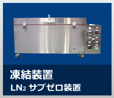 急速凍結LN2サブゼロ装置